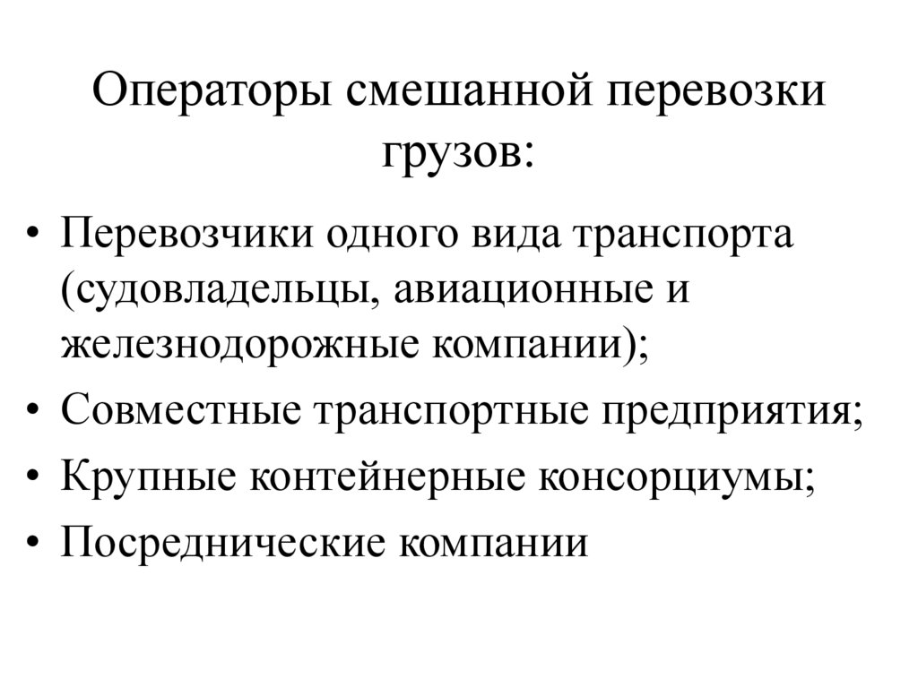 Операторы смешанной перевозки грузов: