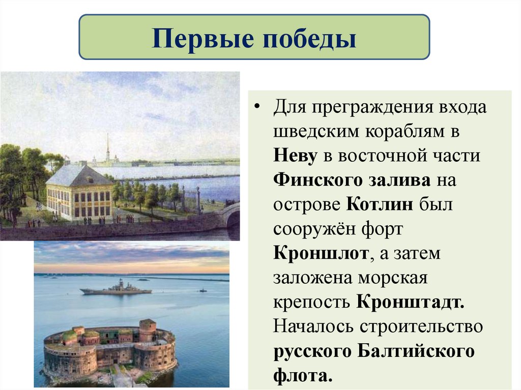 Первые победы