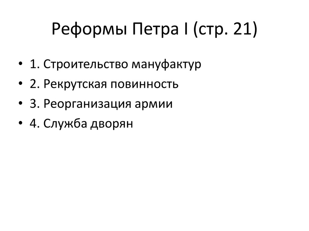 Реформы Петра I (стр. 21)
