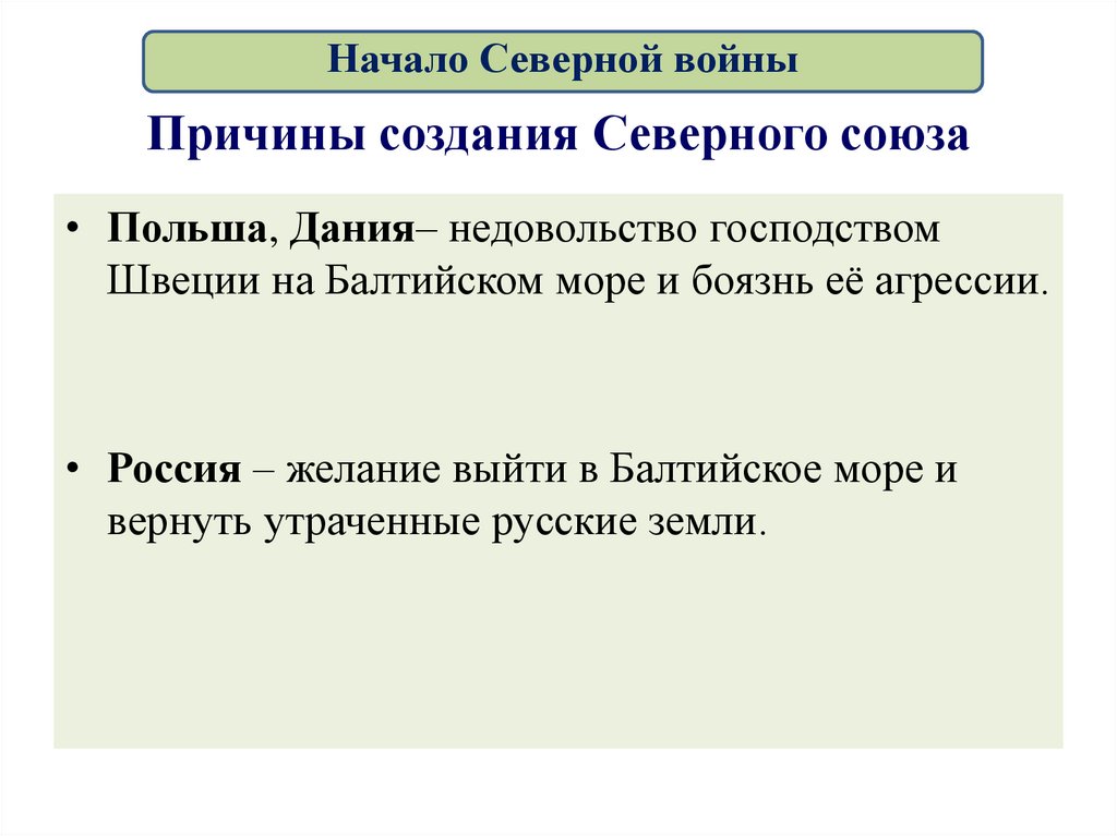 Причины создания Северного союза