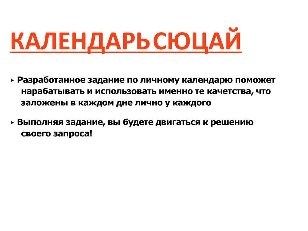 КАЛЕНДАРЬ СЮЦАЙ