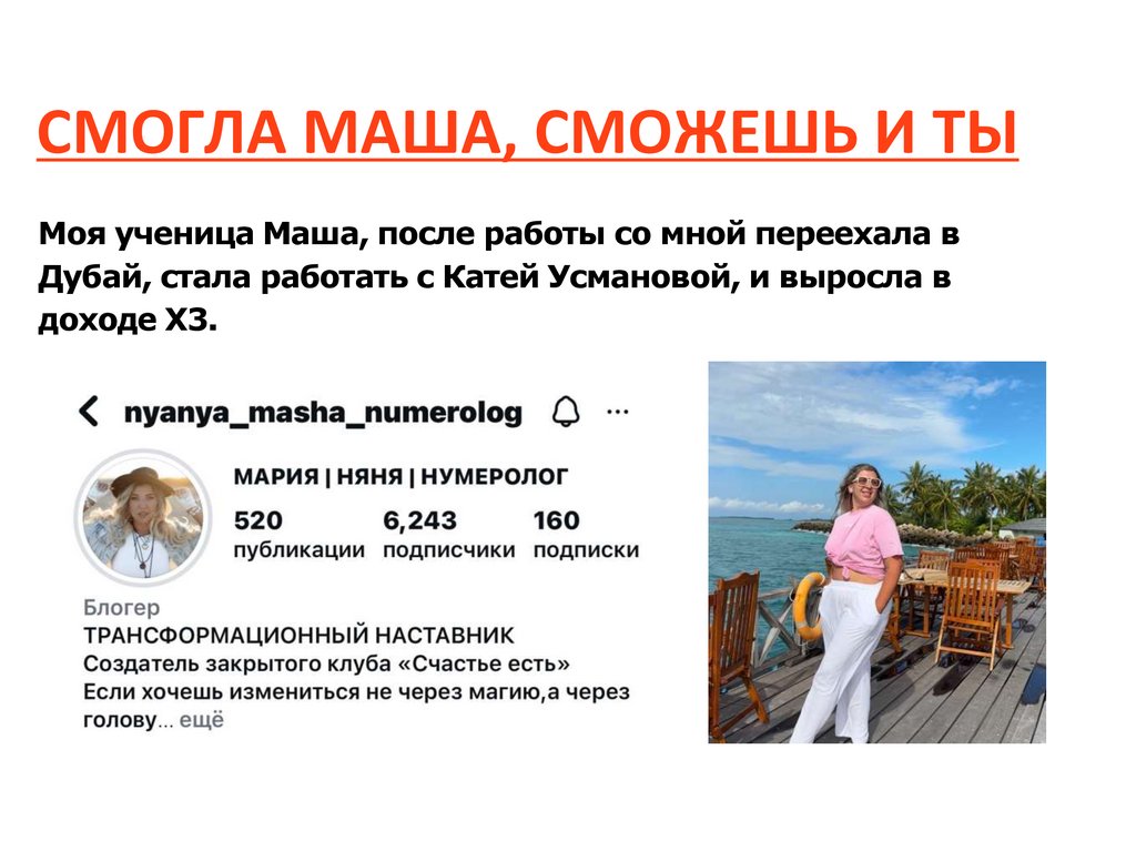 СМОГЛА МАША, СМОЖЕШЬ И ТЫ