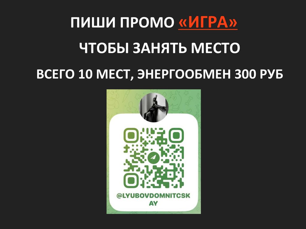 ПИШИ ПРОМО «ИГРА» ЧТОБЫ ЗАНЯТЬ МЕСТО ВСЕГО 10 МЕСТ, ЭНЕРГООБМЕН 300 РУБ
