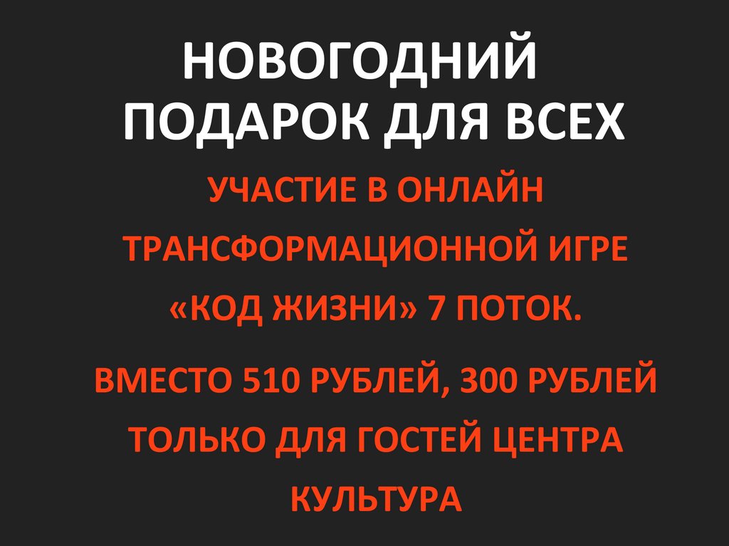 НОВОГОДНИЙ ПОДАРОК ДЛЯ ВСЕХ