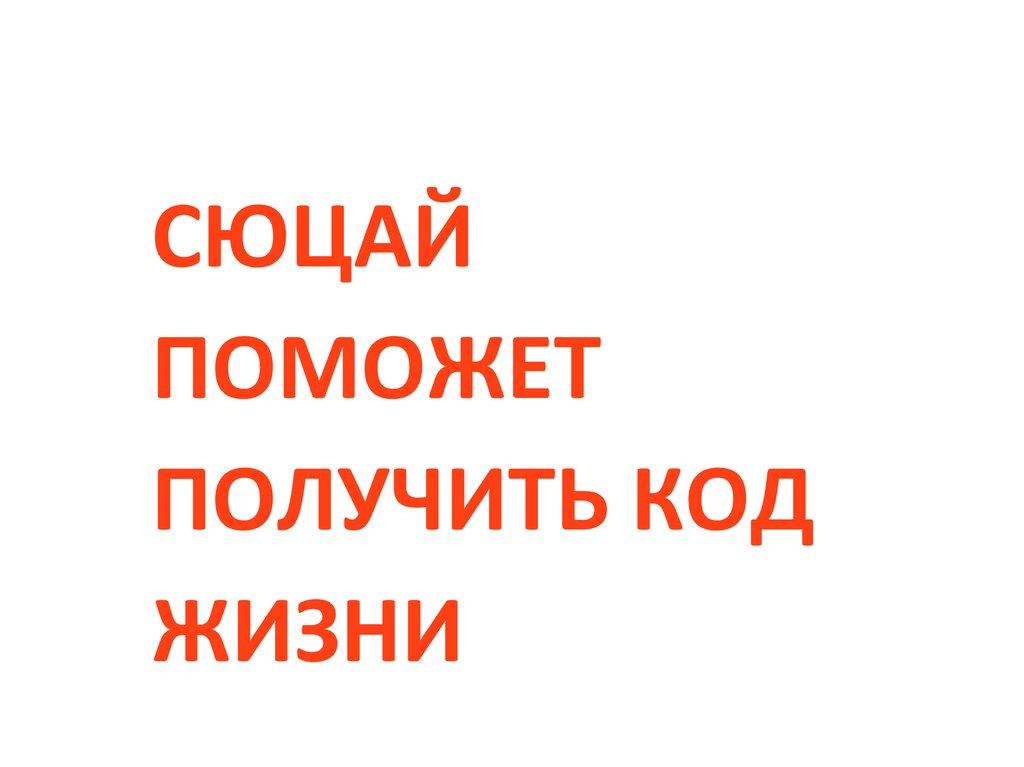 СЮЦАЙ ПОМОЖЕТ ПОЛУЧИТЬ КОД ЖИЗНИ