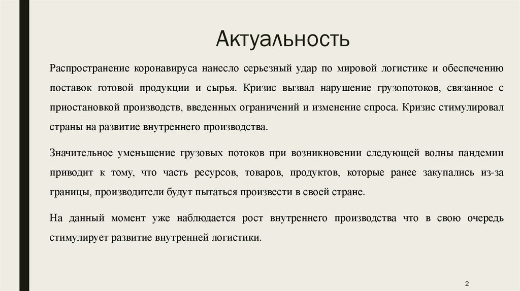 Актуальность