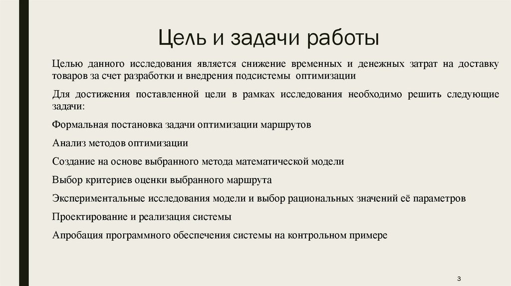 Цель и задачи работы