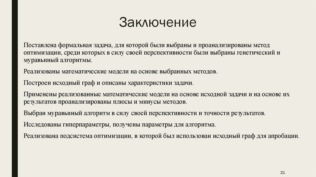 Заключение