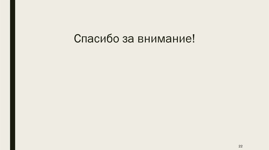 Спасибо за внимание!