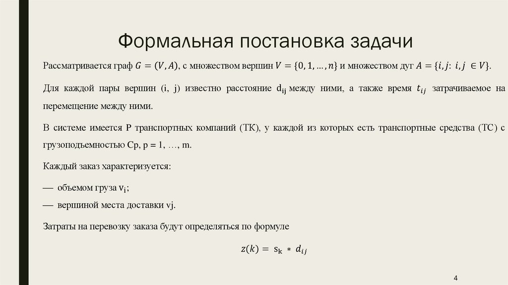 Формальная постановка задачи