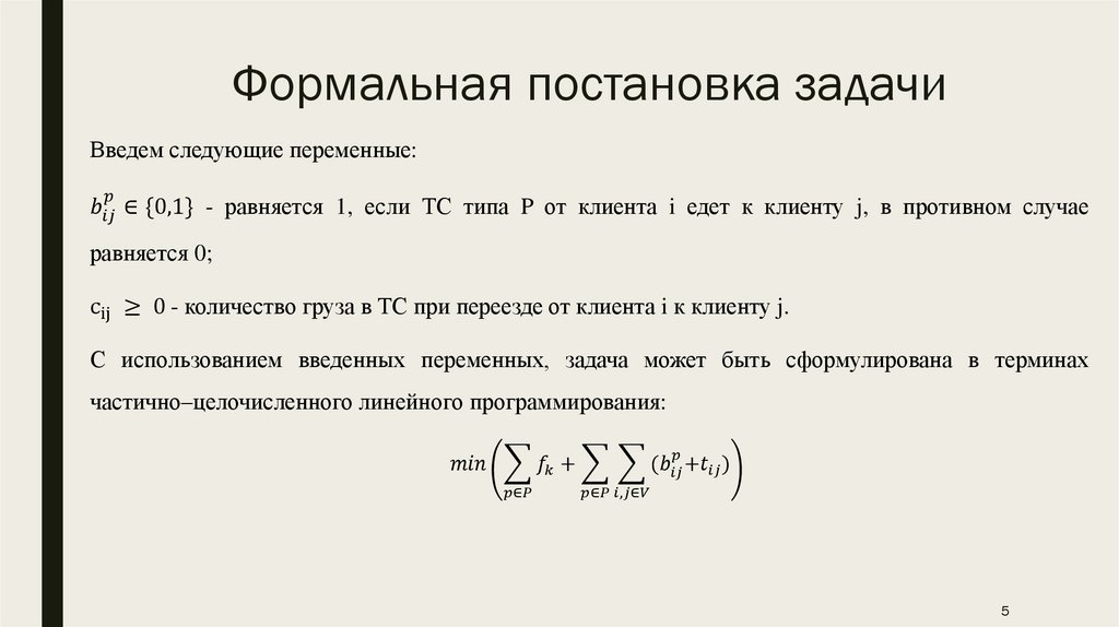 Формальная постановка задачи