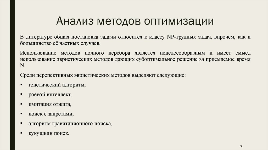 Анализ методов оптимизации