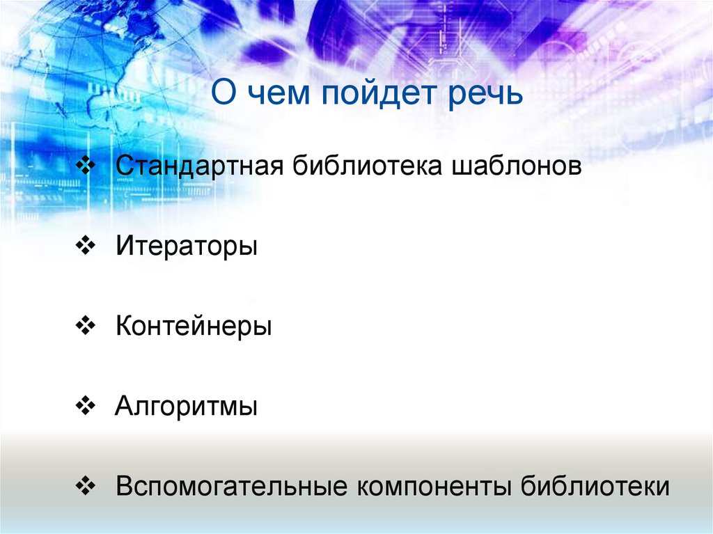 О чем пойдет речь