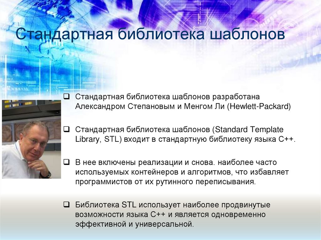 Стандартная библиотека шаблонов