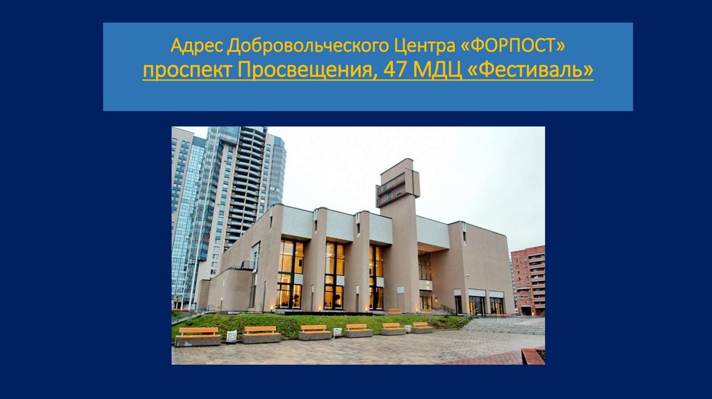 Адрес Добровольческого Центра «ФОРПОСТ» проспект Просвещения, 47 МДЦ «Фестиваль»