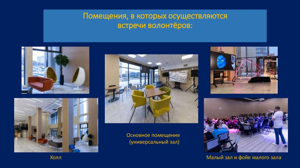 Помещения, в которых осуществляются встречи волонтёров:
