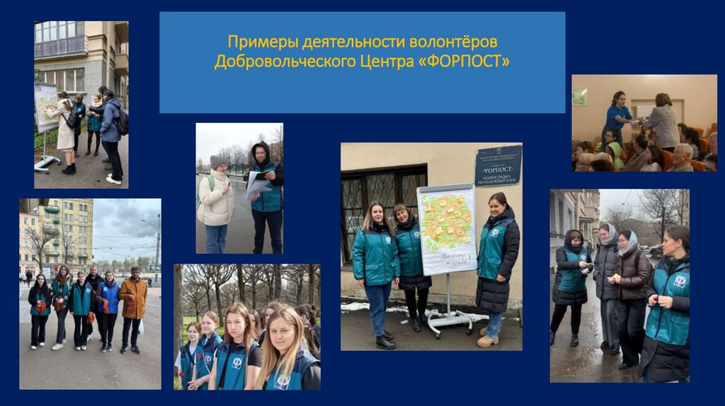 Примеры деятельности волонтёров Добровольческого Центра «ФОРПОСТ»