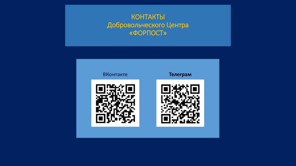 КОНТАКТЫ Добровольческого Центра «ФОРПОСТ»