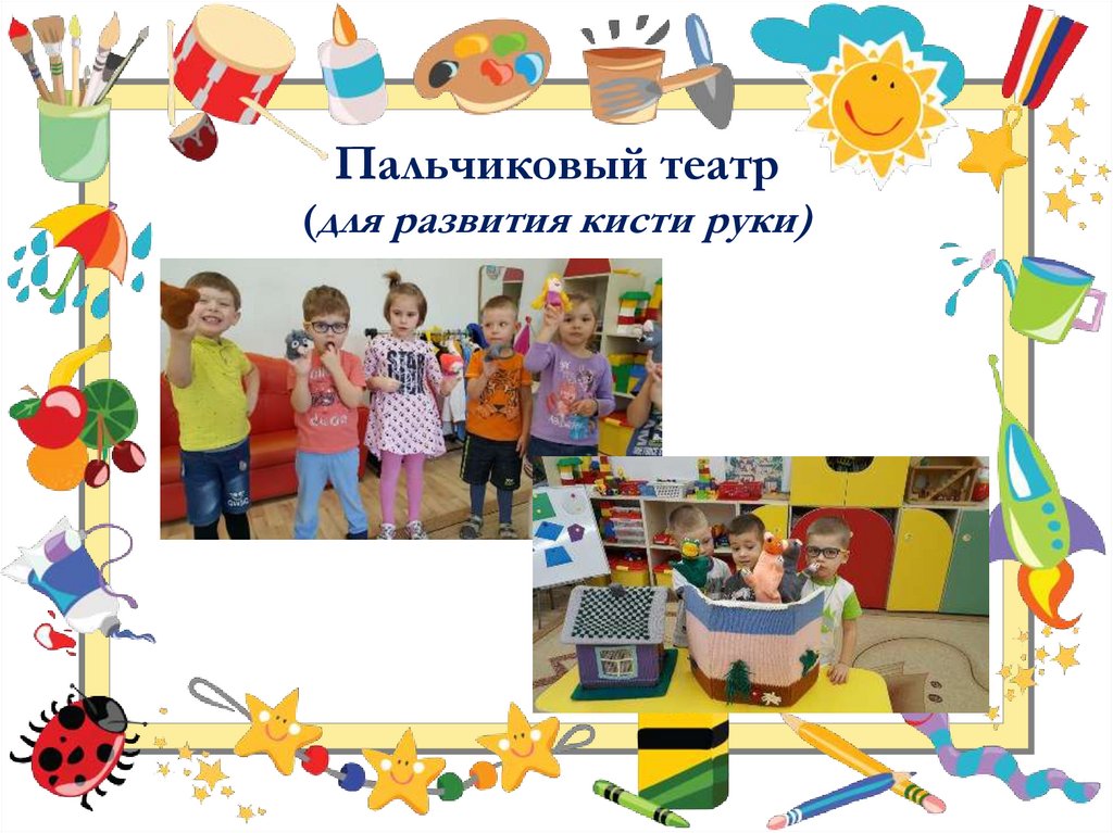 Пальчиковый театр (для развития кисти руки)