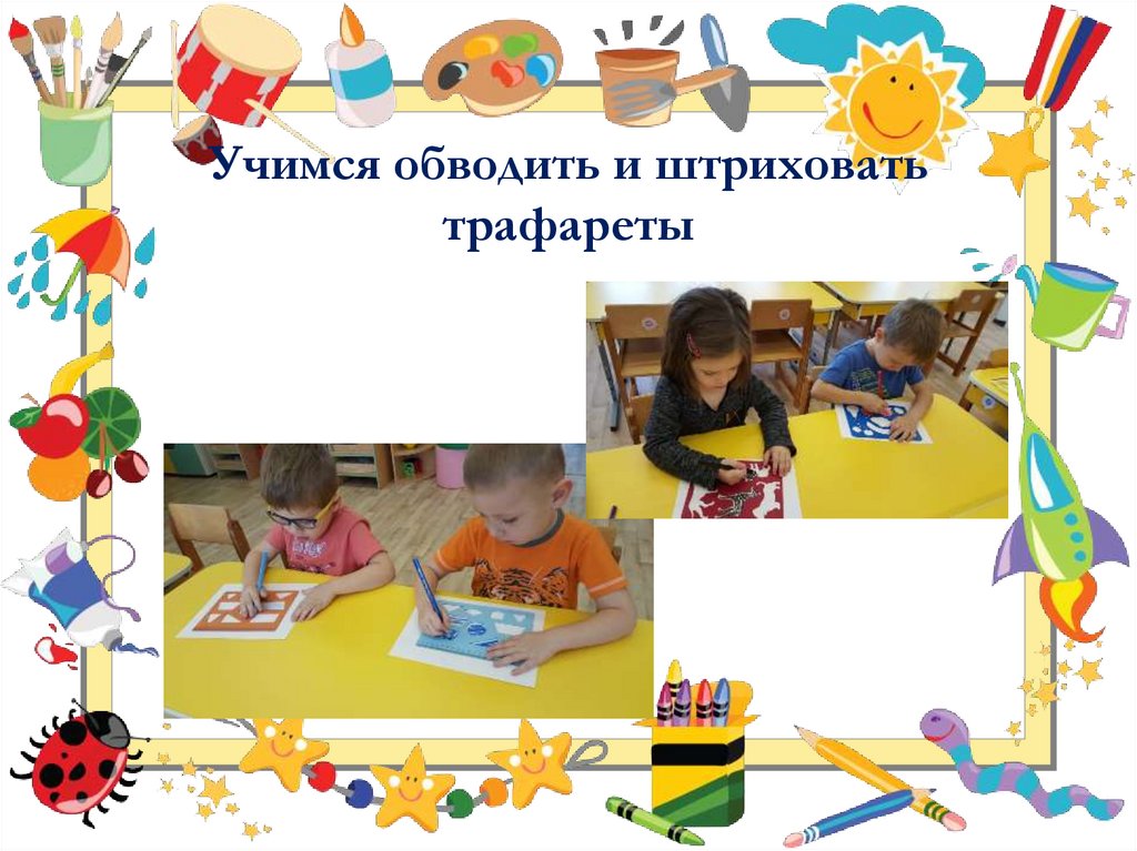 Учимся обводить и штриховать трафареты