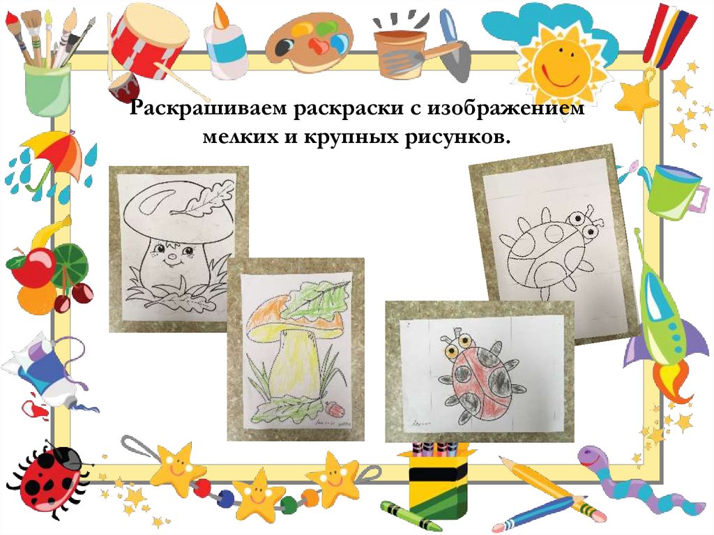 Раскрашиваем раскраски с изображением мелких и крупных рисунков.