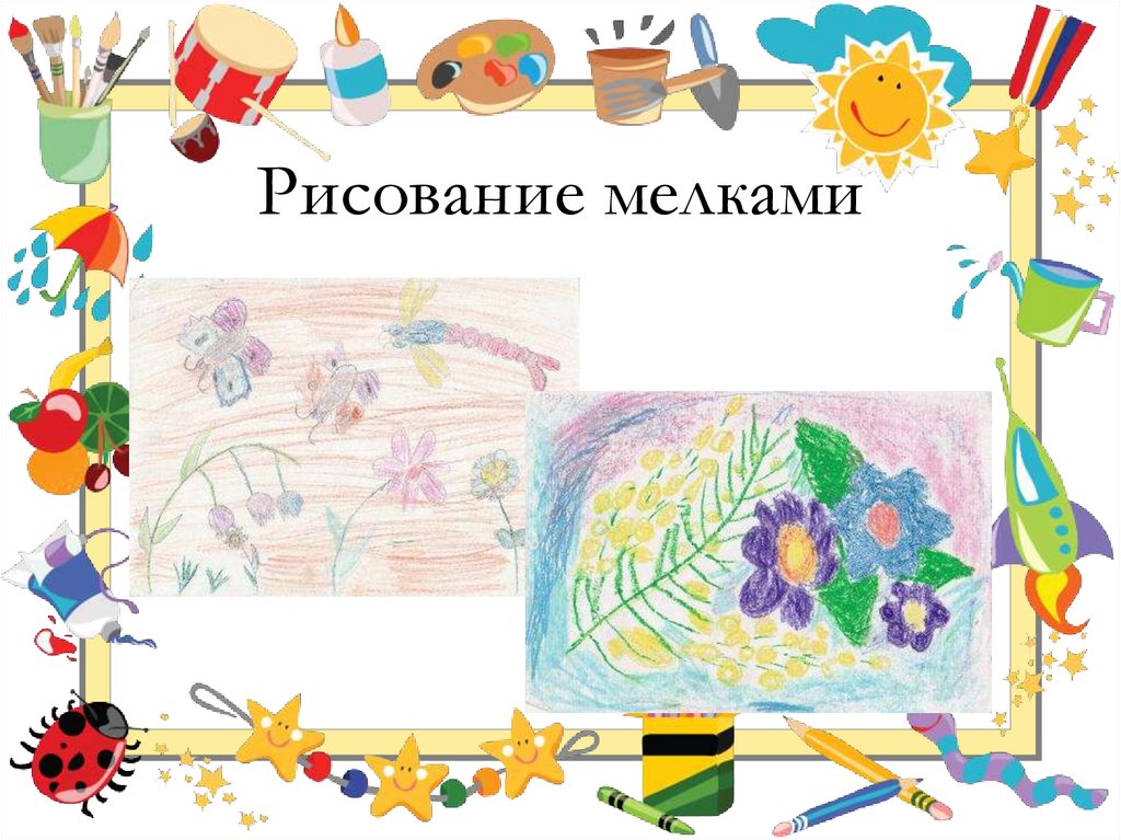 Рисование мелками