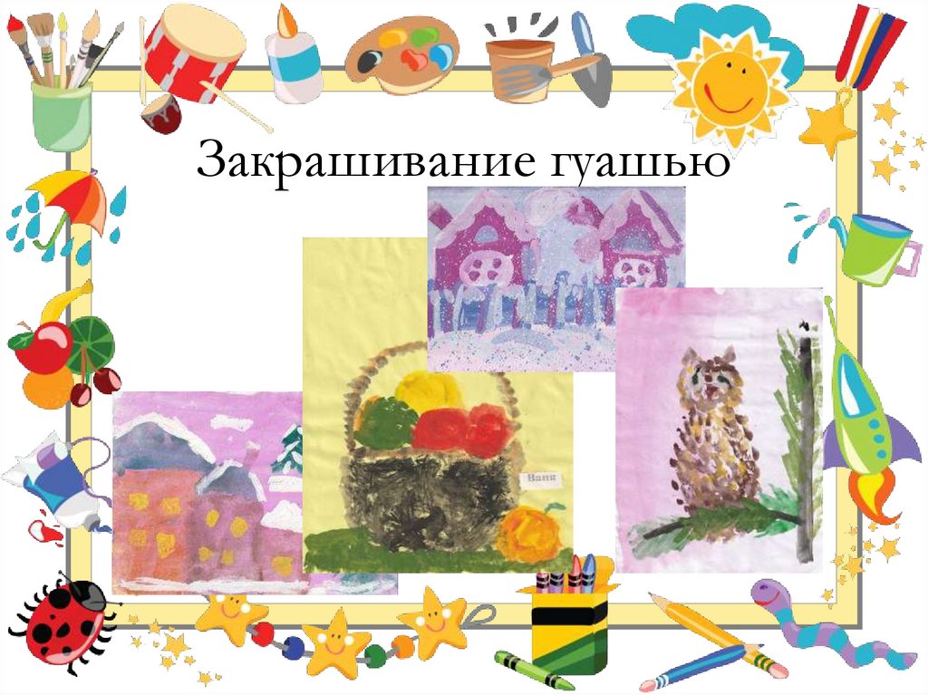 Закрашивание гуашью