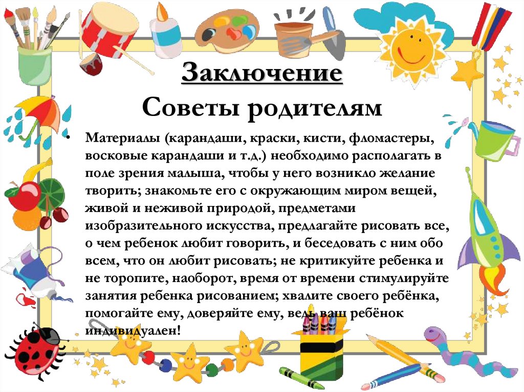 Заключение Советы родителям