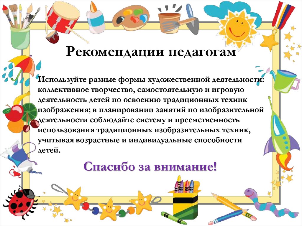 Рекомендации педагогам