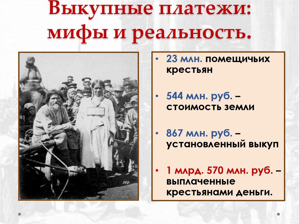 Выкупные платежи: мифы и реальность.