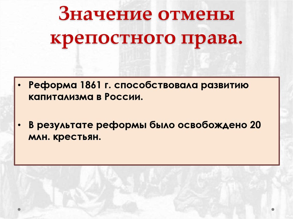 Значение отмены крепостного права.