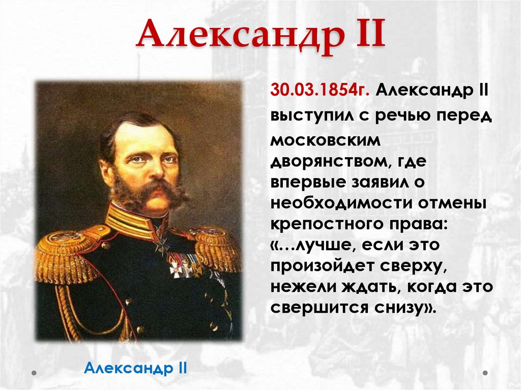 Александр II
