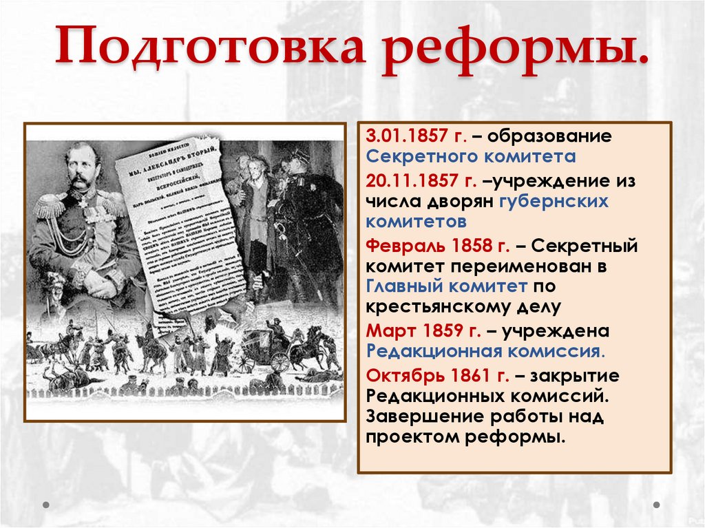 Подготовка реформы.