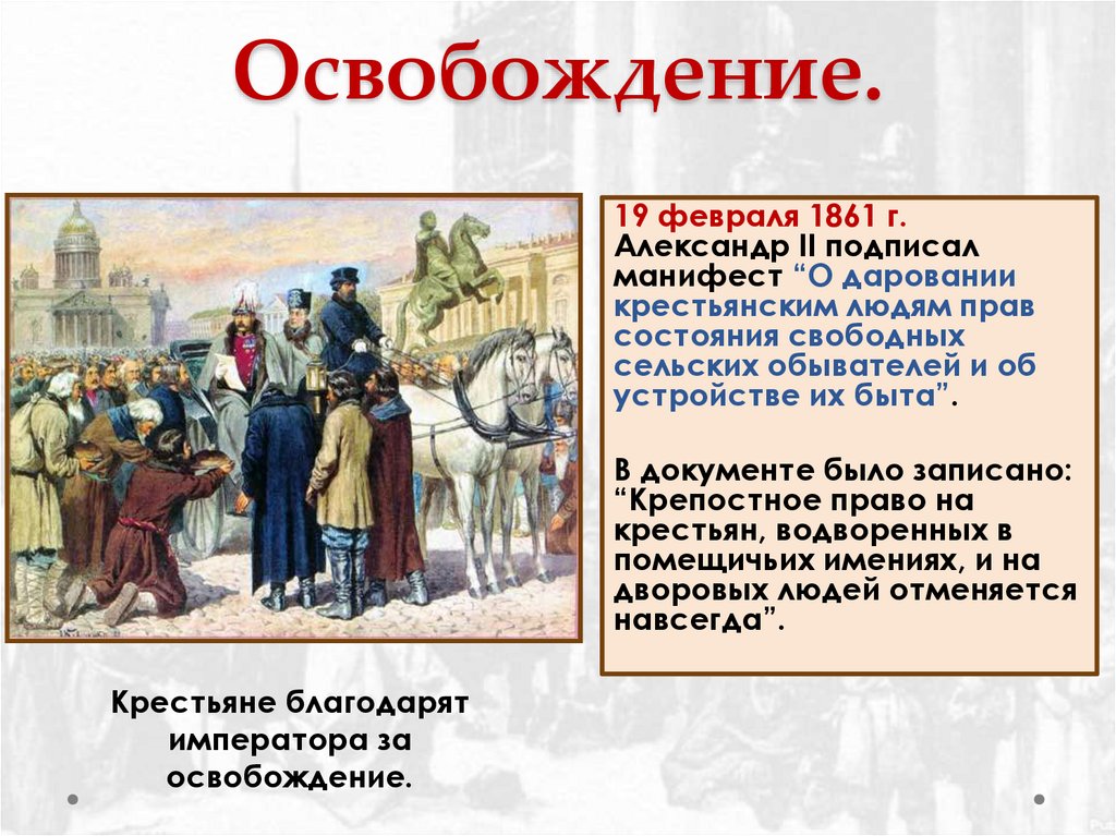 Освобождение.