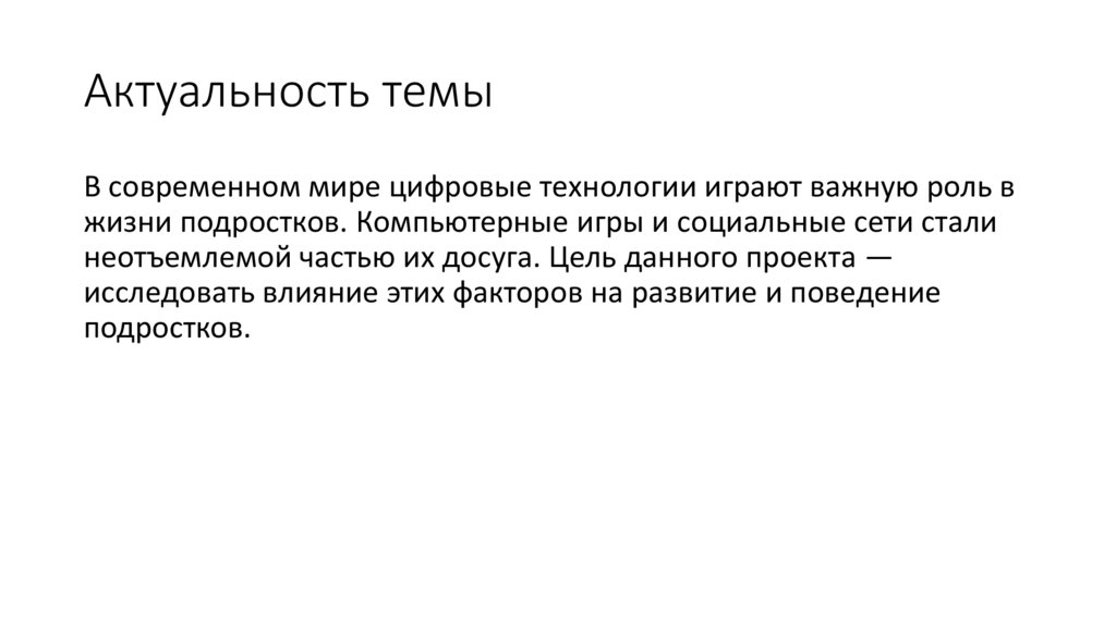 Актуальность темы