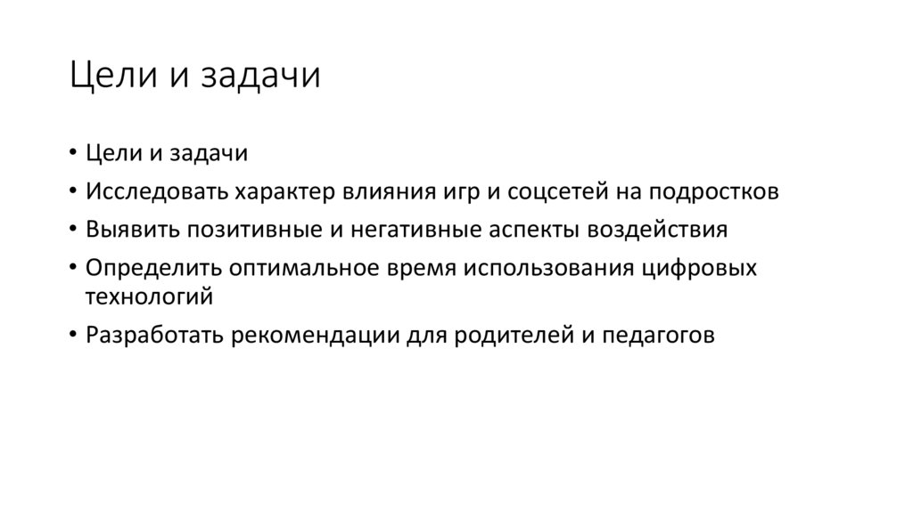 Цели и задачи