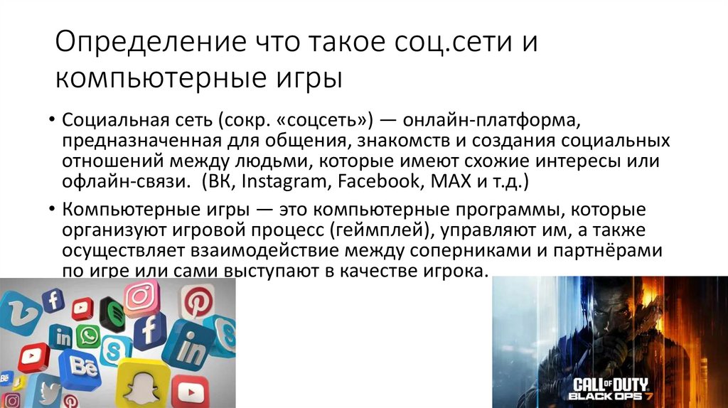 Определение что такое соц.сети и компьютерные игры