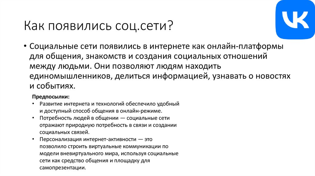 Как появились соц.сети?