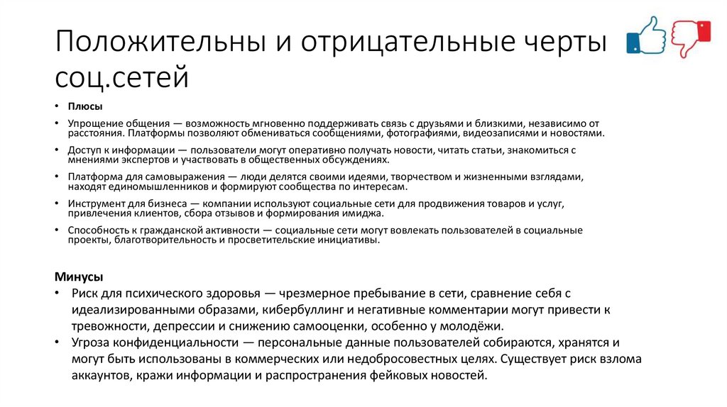Положительны и отрицательные черты соц.сетей