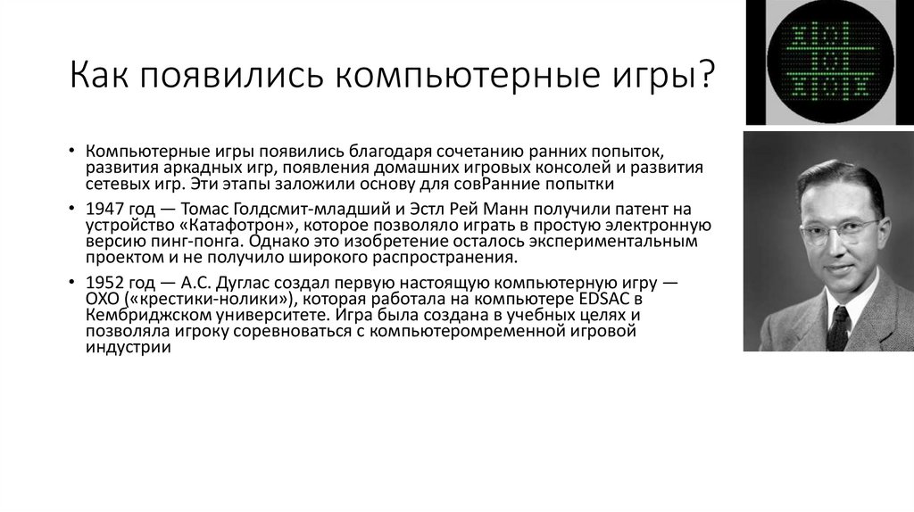 Как появились компьютерные игры?