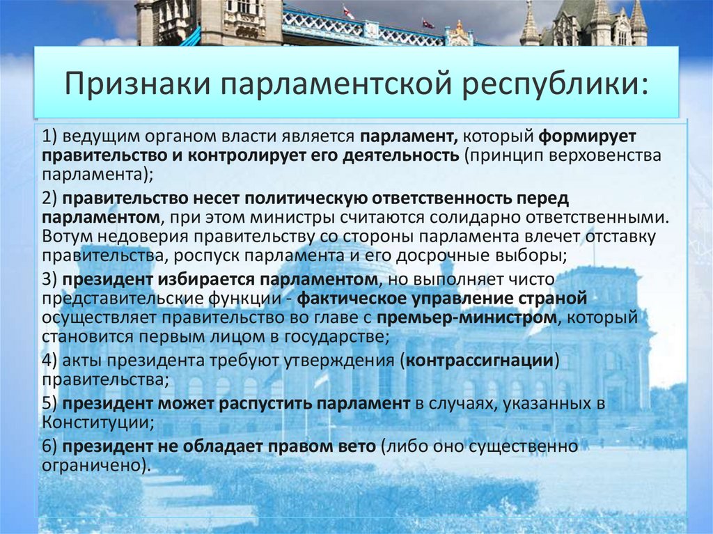 Признаки парламентской республики: