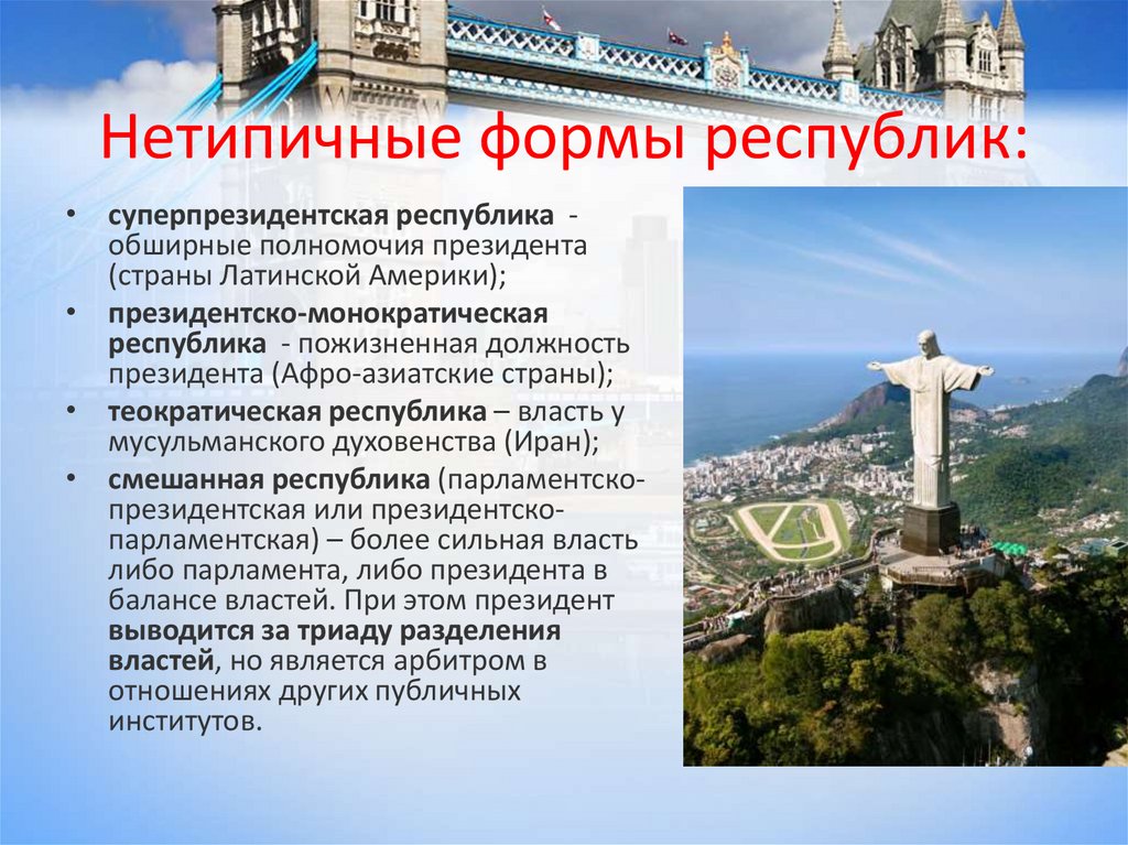 Нетипичные формы республик: