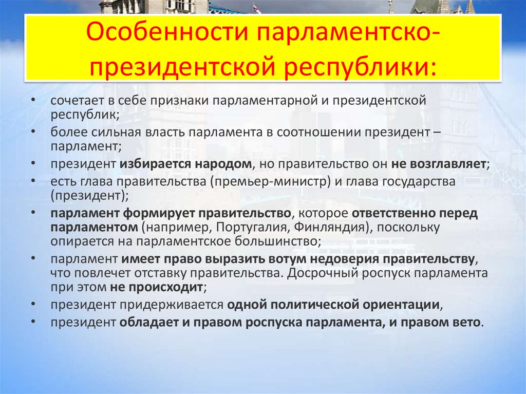 Особенности парламентско-президентской республики: