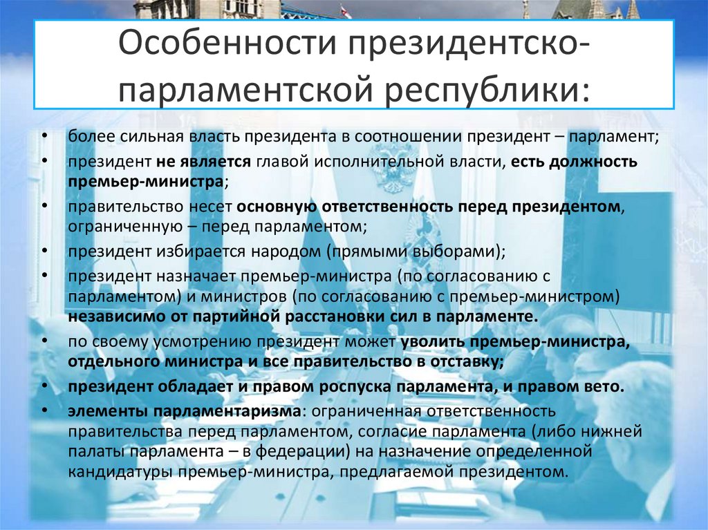 Особенности президентско-парламентской республики: