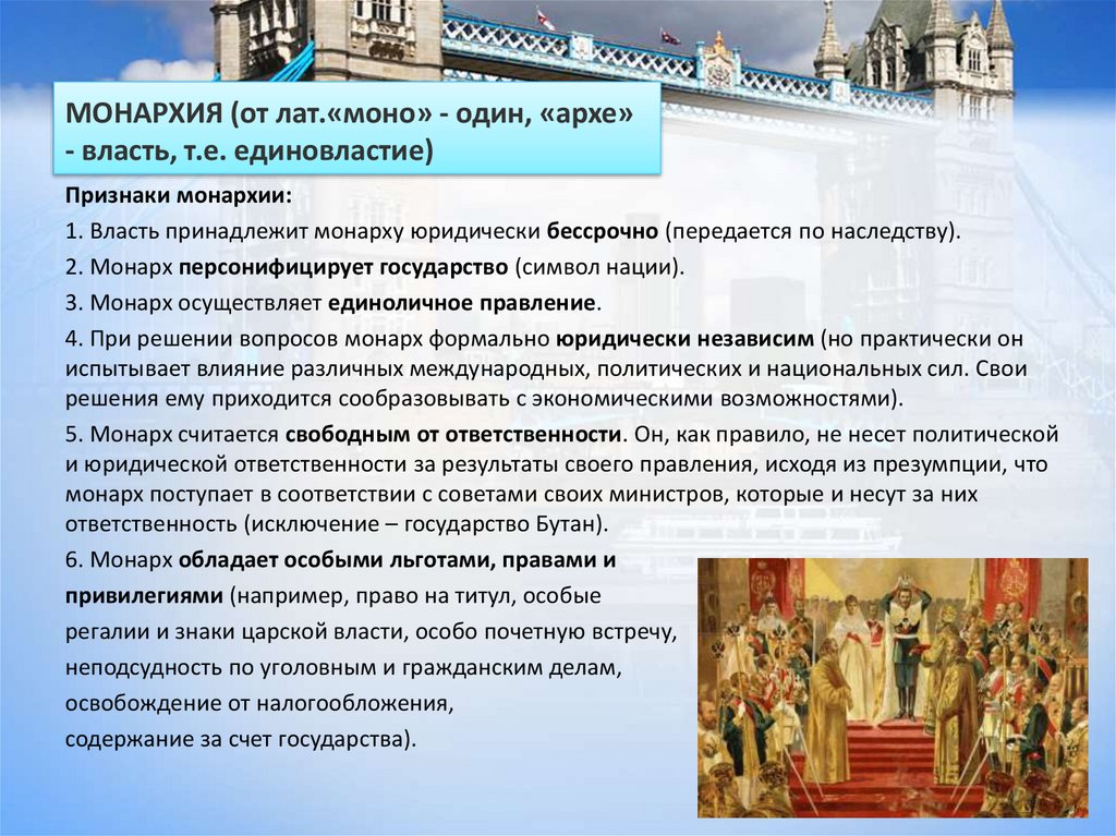 МОНАРХИЯ (от лат.«моно» - один, «архе» - власть, т.е. единовластие)