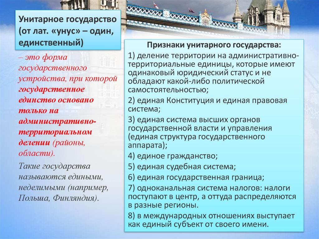 Унитарное государство (от лат. «унус» – один, единственный)
