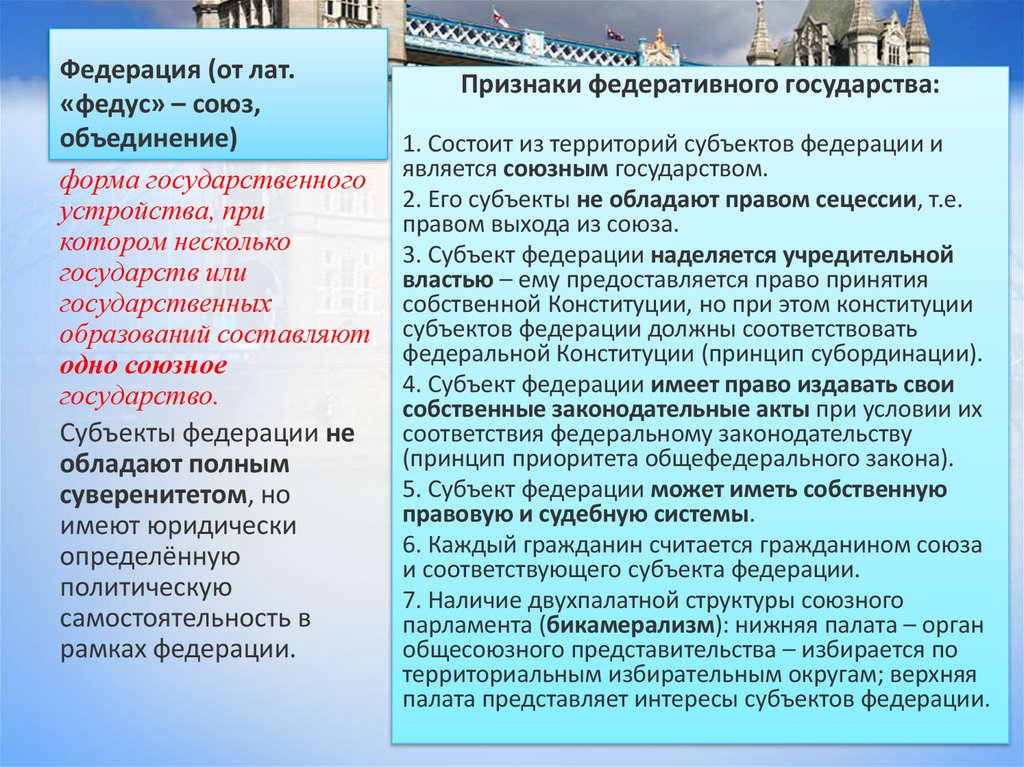 Федерация (от лат. «федус» – союз, объединение)