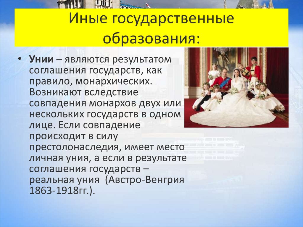 Иные государственные образования: