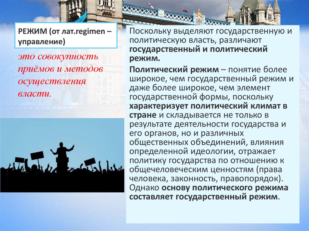 РЕЖИМ (от лат.regimen – управление)