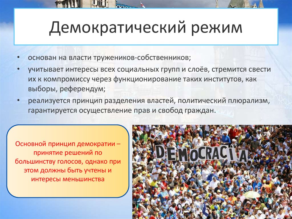 Демократический режим